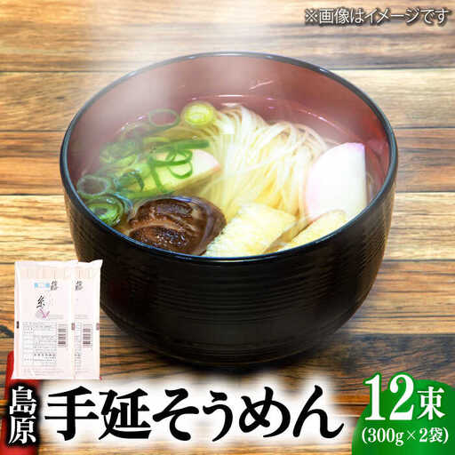 島原 手延 そうめん 600g (50g×6束 ) 2袋 / 南島原市 / 本多兄弟商会 [SAU004]