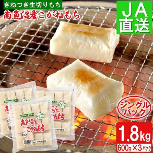 南魚沼産こがねもち「生切りもちシングルパック」1.8kg |もち