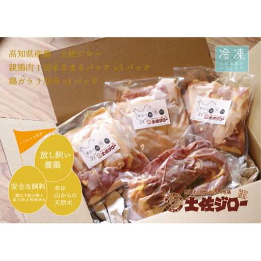 土佐ジロー親鶏肉1羽分まるまるパック×3パック＋鶏ガラ3羽分×1パック 高知県特産鶏