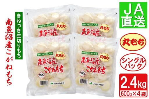 南魚沼産こがねもち「生切りもちシングルパック」丸もち2.4kg ｜もち