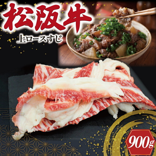 松阪牛 900g(300g×3) 上ロースすじ肉松阪牛 SS107