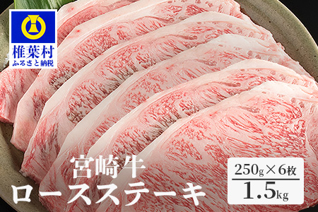 受賞歴多数!! 宮崎牛 ロースステーキ 250g×6[合計1.5Kg]牛肉 和牛 肉 ロース ステーキ 焼き肉 BBQ
