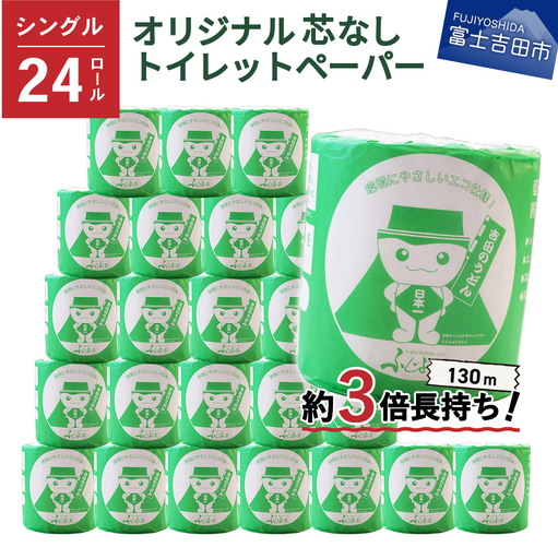 トイレットペーパー シングル 24R 3倍巻き トイレット