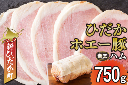 北海道産 ひだか ホエー豚 幸王 特製布巻 プレミアム ロースハム 750g
