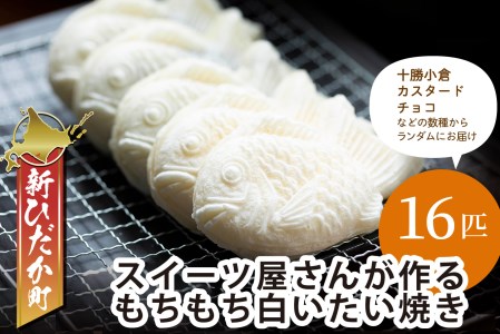 もちもち 白い たいやき 16匹 セット