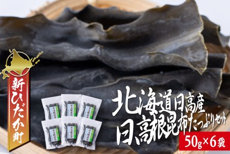 北海道産 日高昆布 根昆布 計 300g (50g×6袋)