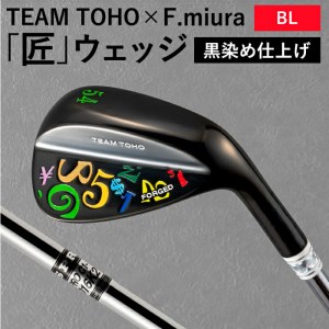 東邦ゴルフとフランク三浦のコラボ★[選べるロフト角]TEAMTOHO×F.miuraコラボ「匠」ロイヤルウェッジ(カラフル)055BF03N.