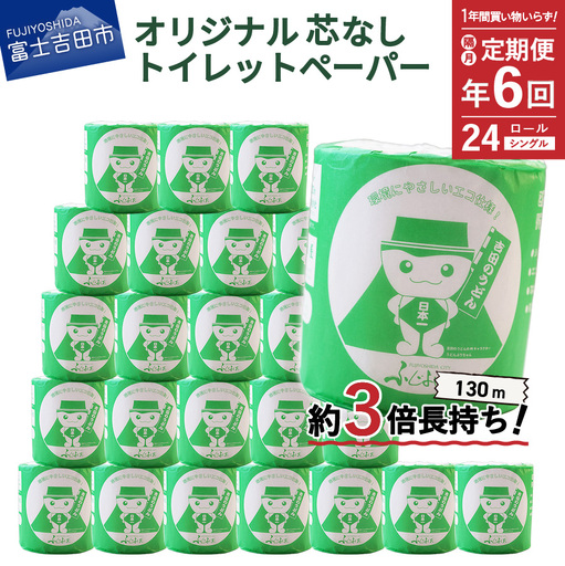 トイレットペーパー定期便 シングル 24R 3倍巻き トイレット【隔月・年6回お届け】