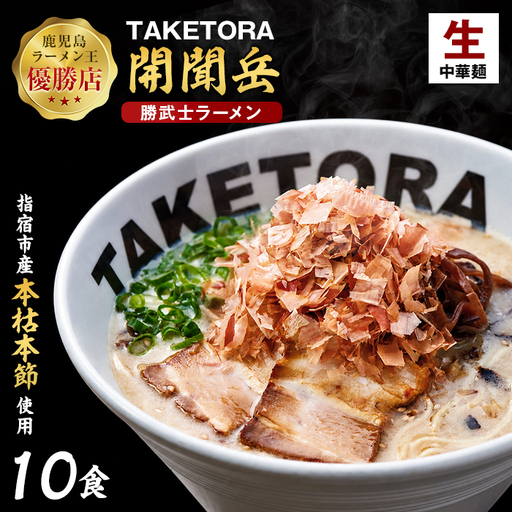 鹿児島ラーメン王 TAKETORA 勝武士 ラーメン 開聞岳 10食 TAKETORA IB104-001 ラーメン ラーメン 