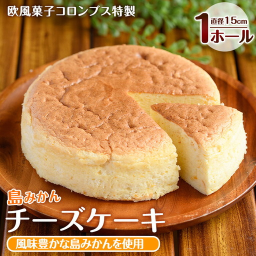 鹿児島県産島みかん使用 チーズケーキ(1ホール・直径15cm)[欧風菓子コロンブス]coron-7015