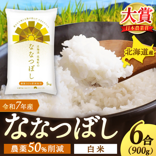 【令和7年産】 ななつぼし 6合(900g) 【sun400-nana-r0d9-R7】