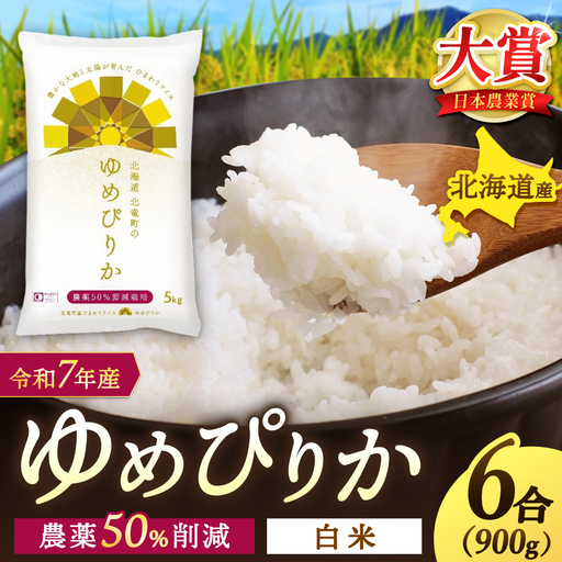 【令和7年産】 ゆめぴりか 6合(900g)【sun400-yume-r0d9-R7】