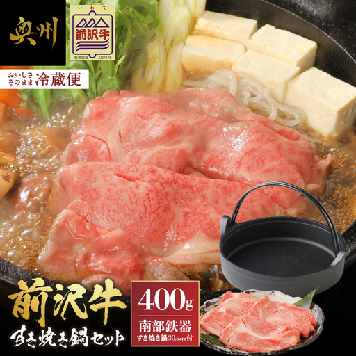 前沢牛・南部鉄器 すき焼き鍋セット [奥州市産品の豪華組み合わせ] (前沢牛肩ロース400g、南部鉄器すき焼き鍋) ブランド牛 離島配送不可 [U0130]
