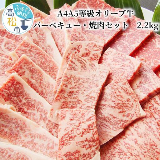 しゃぶまるセット　A4A5等級オリーブ牛バーベキュー・焼肉セット　2.2kg