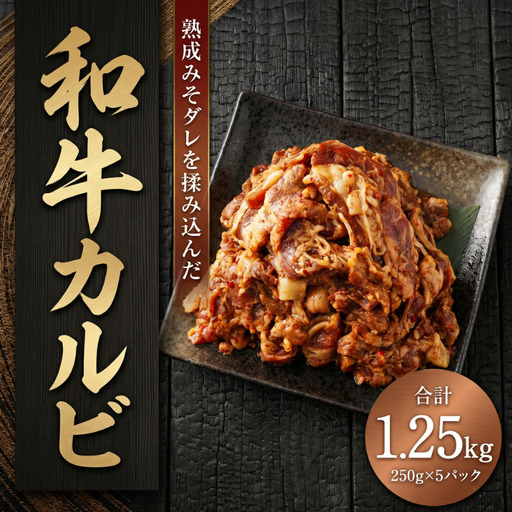 自家製タレでもみこんだ 和牛 カルビ(250g×5) 総重量1,250g 牛肉 焼肉