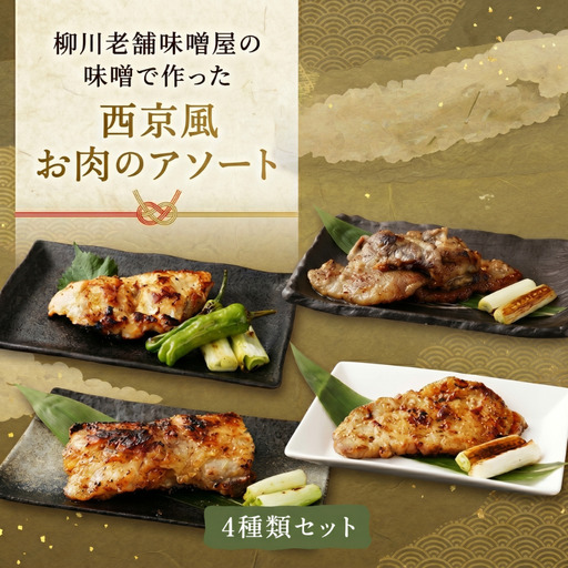 柳川老舗味噌屋の味噌で作った 自家製 「西京風お肉のアソート」 総重量1,360g 牛肉 和牛