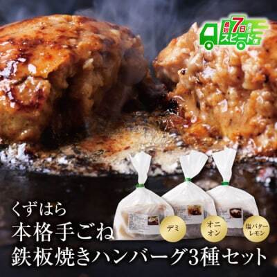 Z07-01 くずはら 本格手ごね鉄板焼き ハンバーグ 3種 ハンバーグ
