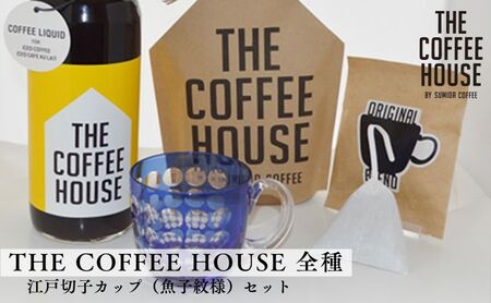 すみだ珈琲 オリジナル 江戸切子カップ + THE COFFEE HOUSE シリーズ 詰合せ 飲料類 コーヒー 珈琲 食器