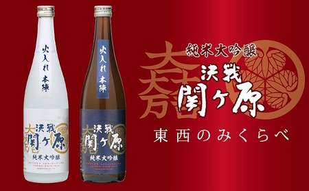 飲み比べセット 純米大吟醸 決戦関ヶ原 東西 飲み比べセット【720ml×2本】