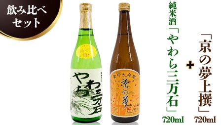 純米酒「やわら三万石」720ml＆「京の夢上撰」720ｍl　飲み比べセット