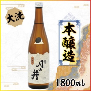 日本酒 本醸造 月の井 1.8L 大洗 地酒 本醸造酒 茨城_AW021