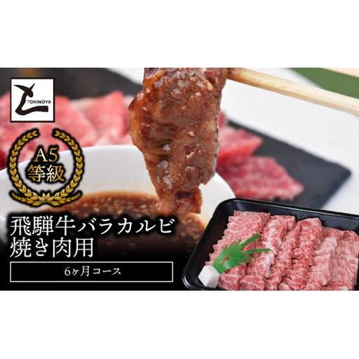 A5飛騨牛バラカルビ焼き肉用6か月コース 2025/9/19～