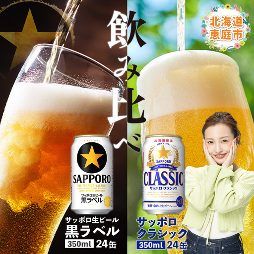 【ビール飲み比べ2種】サッポロクラシックとサッポロ黒ラベル各350ml×24本【30001020180011】