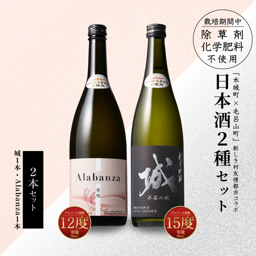 [7日以内に発送]令和8年産 木城町・毛呂山町 新しき村友情都市コラボ日本酒2種2本セット(城1本・Alabanza1本) _K21_0025_1