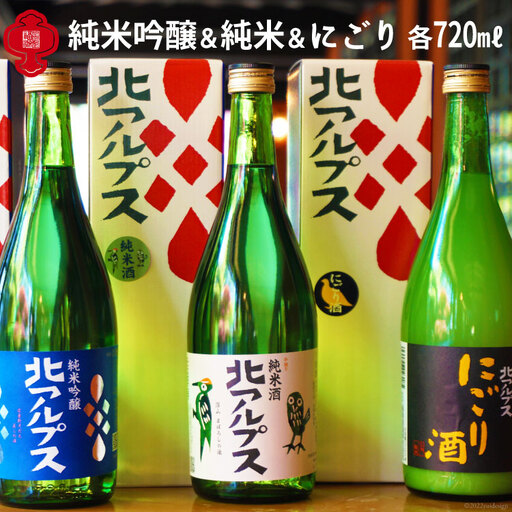 【3種 飲み比べ 】北アルプス 純米吟醸＆北アルプス 純米酒＆にごり 720ml×3本