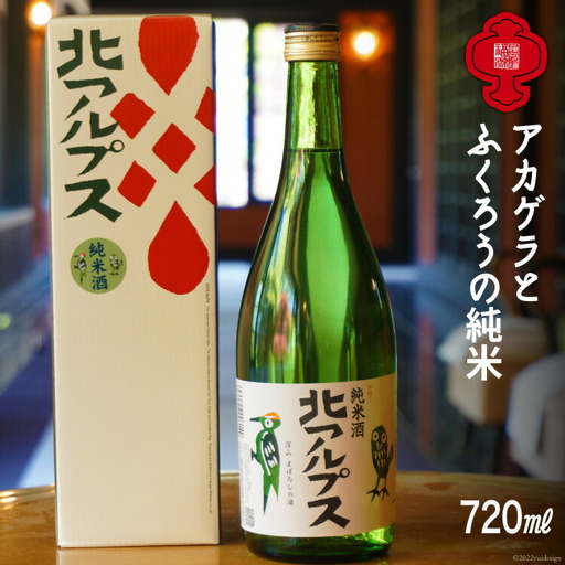 【21世紀の酒20選のひとつ】アカゲラとふくろうの純米720ml