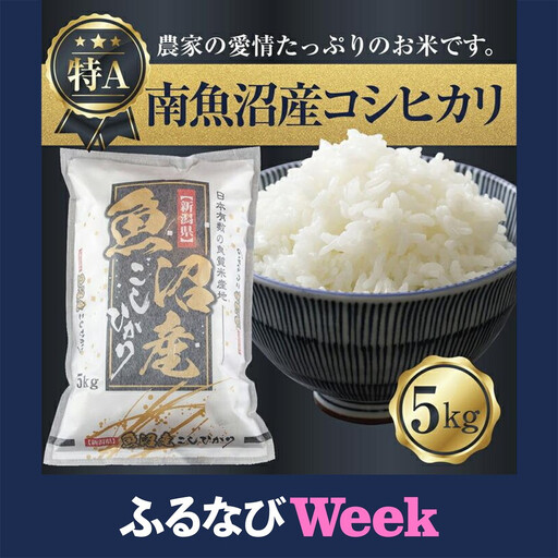 【ふるなびWEEK対象】【令和7年産】 新潟県 南魚沼産 コシヒカリ お米 5kg 精米済み（お米の美味しい炊き方ガイド付き）