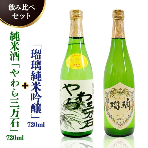 純米酒「やわら三万石」720ml＆「瑠璃純米吟醸」720ｍl　飲み比べセット 地酒 日本酒 辛口 ギフト 贈答