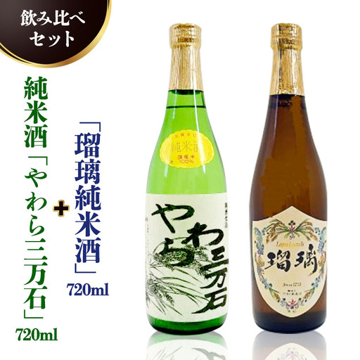 純米酒「やわら三万石」720ml＆「瑠璃純米酒」720ｍl　飲み比べセット 地酒 日本酒 辛口 ギフト 贈答