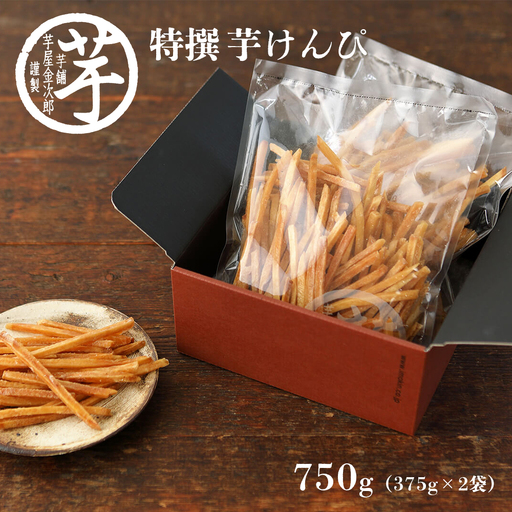 芋けんぴ 芋屋金次郎 750g（375g×2袋）