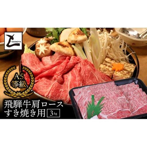 A5飛騨牛肩ロースすき焼き用3kg