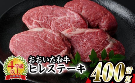おおいた 和牛 ヒレステーキ (計400g・約100g×4枚) 国産 ステーキ 牛肉 豊後牛 BBQ バーベキュー 焼肉 ヒレ ヒレ肉 惣菜 大分県 佐伯市[BD204][西日本畜産 (株)]