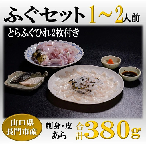 ふぐセット 1-2人前【ふぐ刺し ふぐ刺身 フグ 刺身 ふぐ 河豚 冷凍 とらふぐ あら ひれ酒 堪能 ぽん酢 もみじおろし 付き 40g ふぐ皮 40g あら 300g 干しひれ 2枚 配送日指定】(1103) 