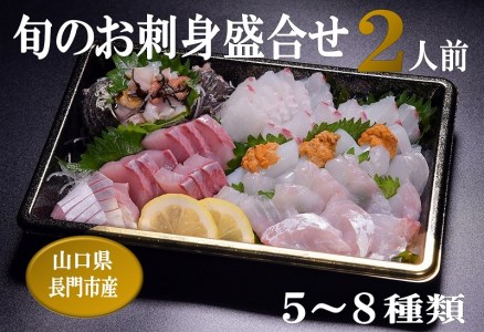 刺身 盛り合わせ 「旬のお刺身盛合せ」冷蔵 刺盛 地魚 2人前 仙崎 新鮮 配達不可エリア有り 新潟 東北 北海道 沖縄 配達不可 配送日時指定必須 (1178)