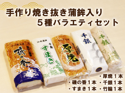 手作り 少量生産 高級 焼抜かまぼこ入り 5種バラエティーセット (1196)