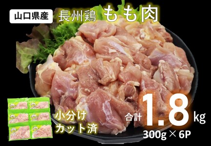 カット済み 合計1.8kg 長州どり もも肉 精肉 切り身 小分けパック(300g×6パック) 使いやすい 唐揚げ 地鶏 平飼い 鶏 安心 安全 山口県産 (1006)