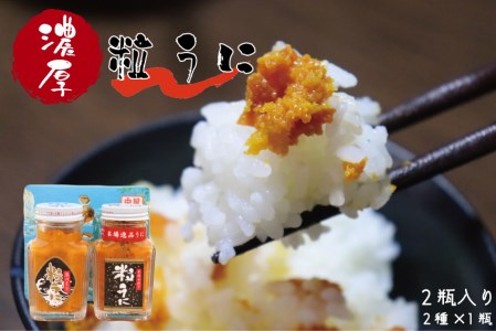 (1207)粒うに ウニ 天然バフンうに使用「こだわり粒うに 80g×2本(手造り粒うに80g、浜づくり粒うに80g)」