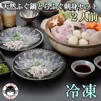 [配送日指定可]天然ふぐ鍋 とらふぐ刺身セット2人前 トラフグ フグ 最高級とらふぐ 父の日 母の日 イベント お中元 お歳暮 贈答用 ギフト 熨斗 のし 大人気 山口県 本場トラフグ 職人 板前 長門産とらふぐ (1210)