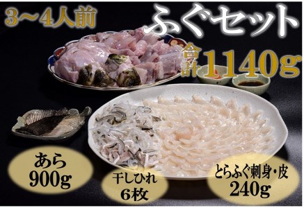 [配送日指定可]ふぐセット とらふぐ刺身 とら あら ひれ酒 堪能 3-4人前セット(ポン酢・ もみじおろし付き) [刺身120g+皮120g+あら900g+干しひれ6枚〕トラフグ フグ 最高級 父の日 母の日 イベント お中元 お歳暮 贈答用 ギフト 熨斗 のし 大人気 山口県 本場トラフグ 職人 板前 仙崎 (1301)