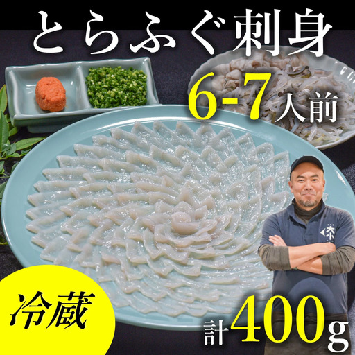 [配送日指定必須]ふぐセット とらふぐ とら刺身6〜7人前セット(皮刺身・干しひれ付き) 冷蔵 トラフグ フグ 最高級 父の日 母の日 イベント お中元 お歳暮 贈答用 ギフト 熨斗 のし 大人気 山口県 本場トラフグ 職人 板前 長門産 (1531)