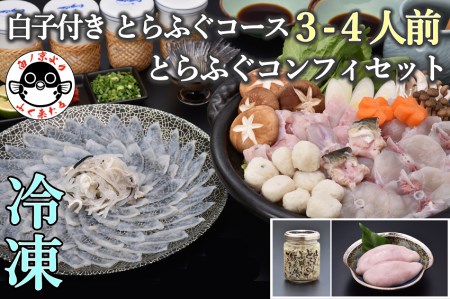 【配送日指定可】 白子付き とらふぐコース（3～4人前）とらふぐコンフィセット【山口県 ふぐ ふぐ刺し ふぐちり ふぐ鍋 ひれ酒 人気 国産 とらふぐ 宴会 板前 ポン酢 薬味 家族 配送日指定可能 日時指定可能 】 (1537)