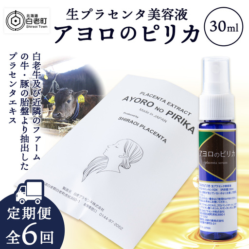 【定期便・全6回】北海道白老産 生プラセンタ美容液 ～アヨロのピリカ～ AN006