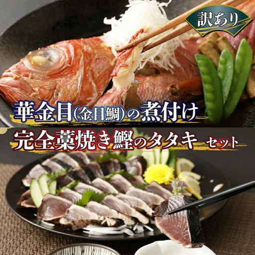 訳あり　華金目（金目鯛）の煮付けと完全藁焼き鰹のタタキセット