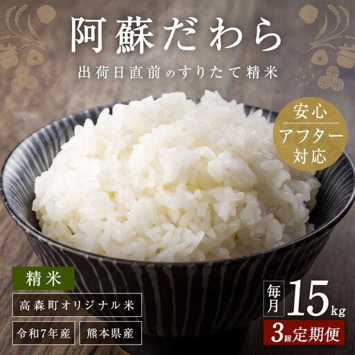 【3ヶ月定期便】阿蘇だわら 15kg（5kg×3）熊本県 高森町 オリジナル米 お米 米