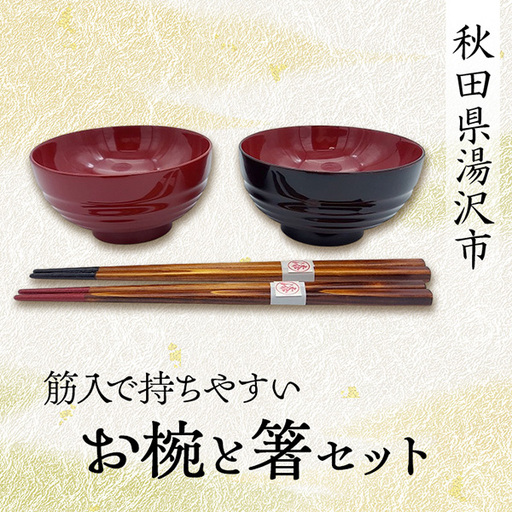 お椀 箸 筋入で持ちやすいお椀と箸セット [H2-5701]