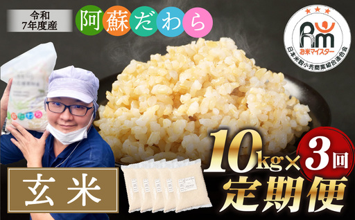 【3ヶ月定期便】阿蘇だわら（玄米）10kg（2kg×5） 熊本県 高森町 オリジナル米 お米 米